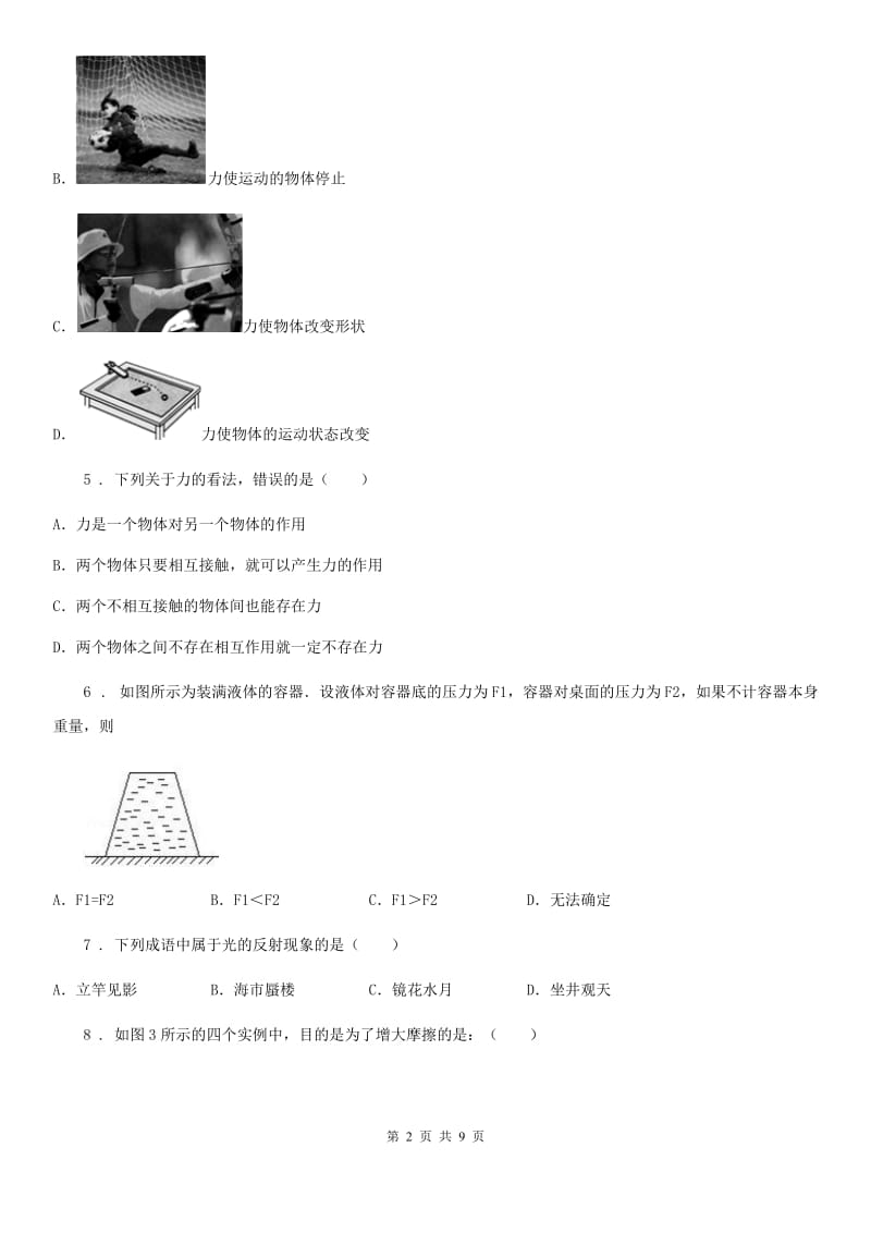 新人教版2019-2020学年八年级下学期第一次月考物理试题（I）卷（模拟）_第2页