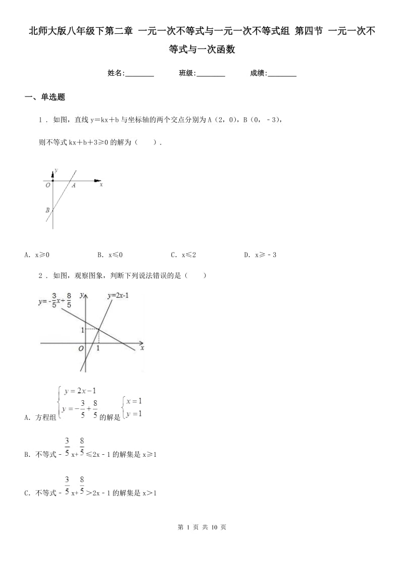 北师大版八年级数学下第二章 一元一次不等式与一元一次不等式组 第四节 一元一次不等式与一次函数_第1页