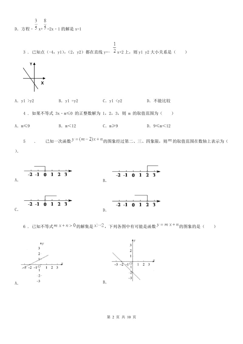 北师大版八年级数学下第二章 一元一次不等式与一元一次不等式组 第四节 一元一次不等式与一次函数_第2页