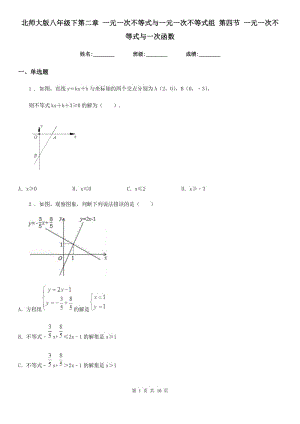 北師大版八年級數(shù)學(xué)下第二章 一元一次不等式與一元一次不等式組 第四節(jié) 一元一次不等式與一次函數(shù)