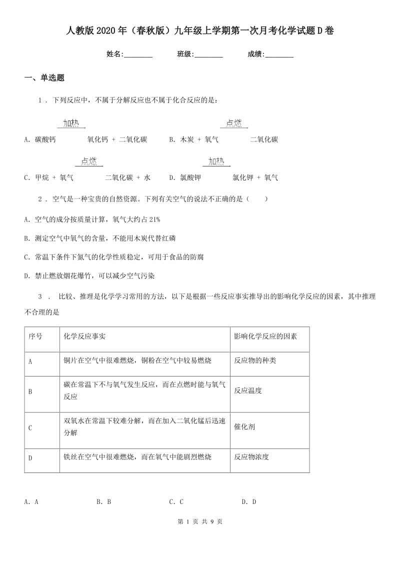 人教版2020年（春秋版）九年级上学期第一次月考化学试题D卷（模拟）_第1页