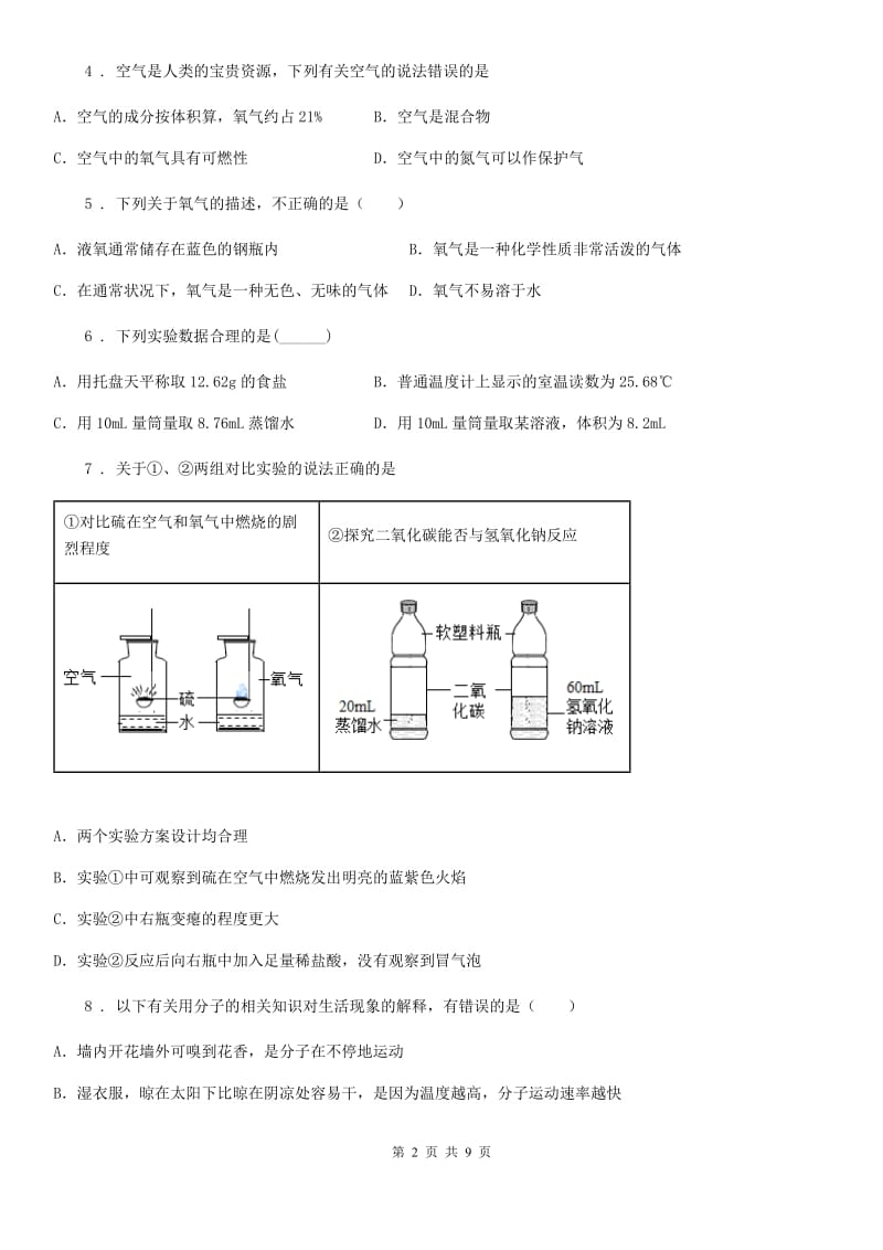 人教版2020年（春秋版）九年级上学期第一次月考化学试题D卷（模拟）_第2页