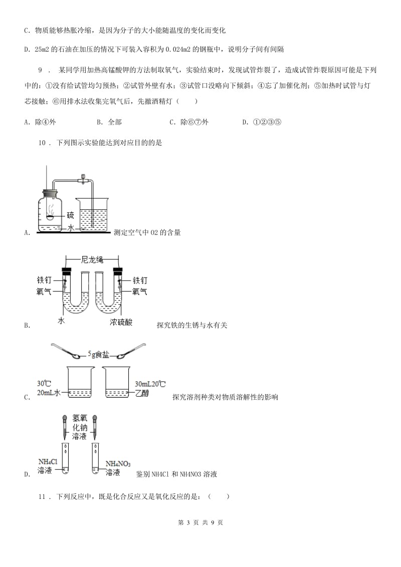 人教版2020年（春秋版）九年级上学期第一次月考化学试题D卷（模拟）_第3页