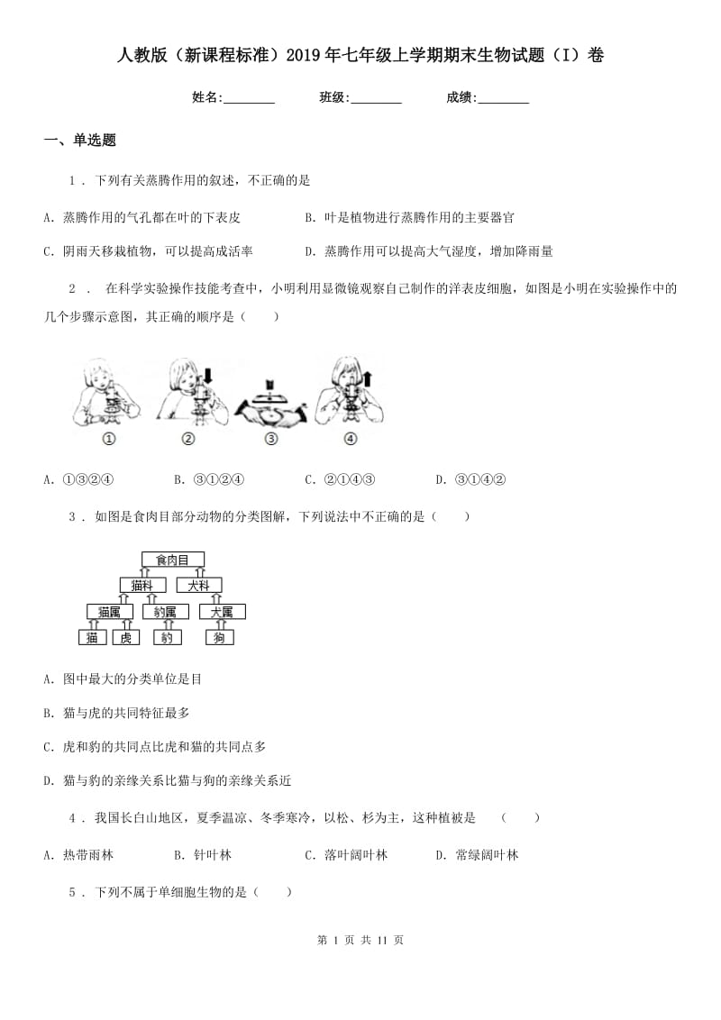 人教版（新课程标准）2019年七年级上学期期末生物试题（I）卷_第1页