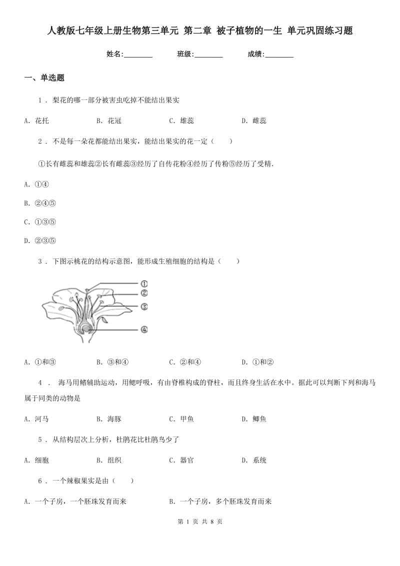 人教版七年级上册生物第三单元 第二章 被子植物的一生 单元巩固练习题_第1页