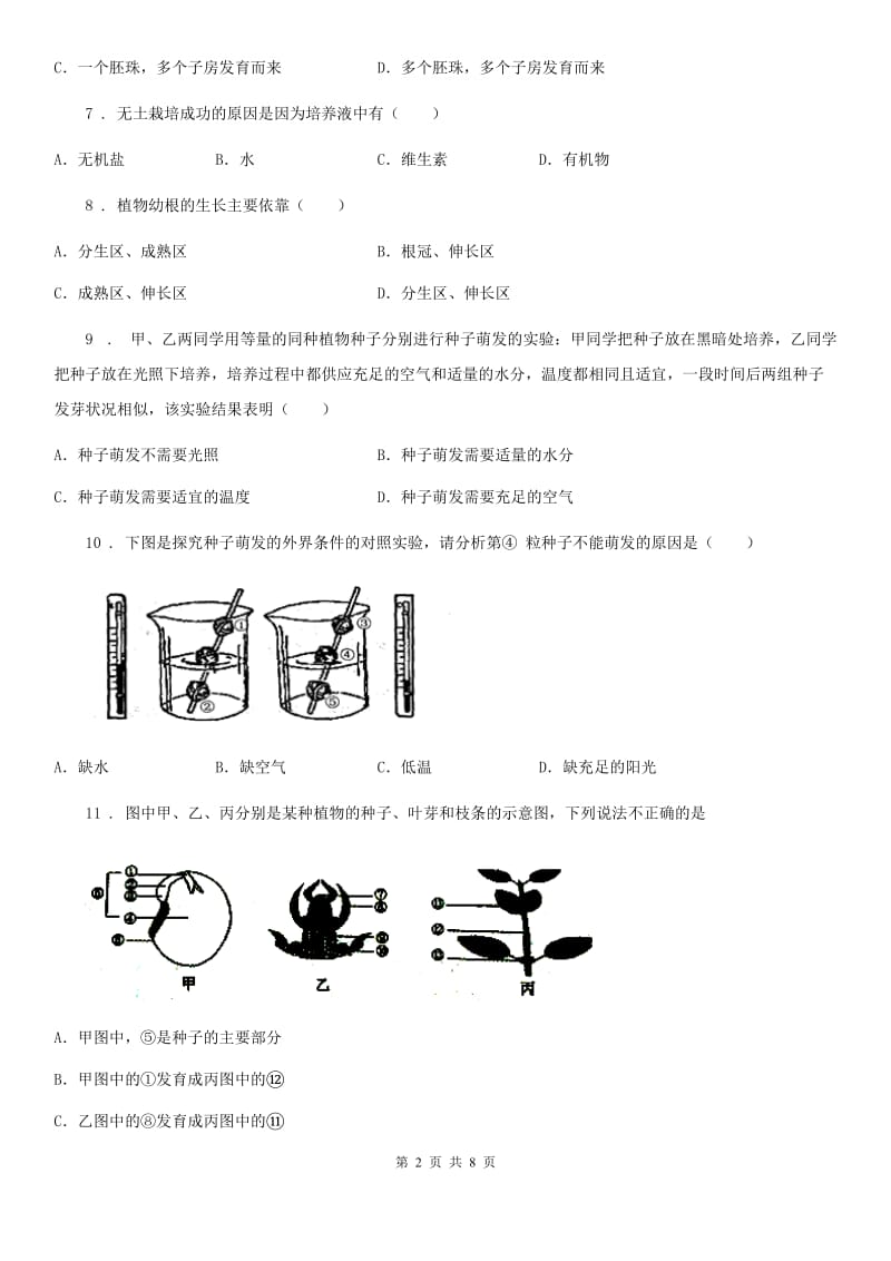 人教版七年级上册生物第三单元 第二章 被子植物的一生 单元巩固练习题_第2页