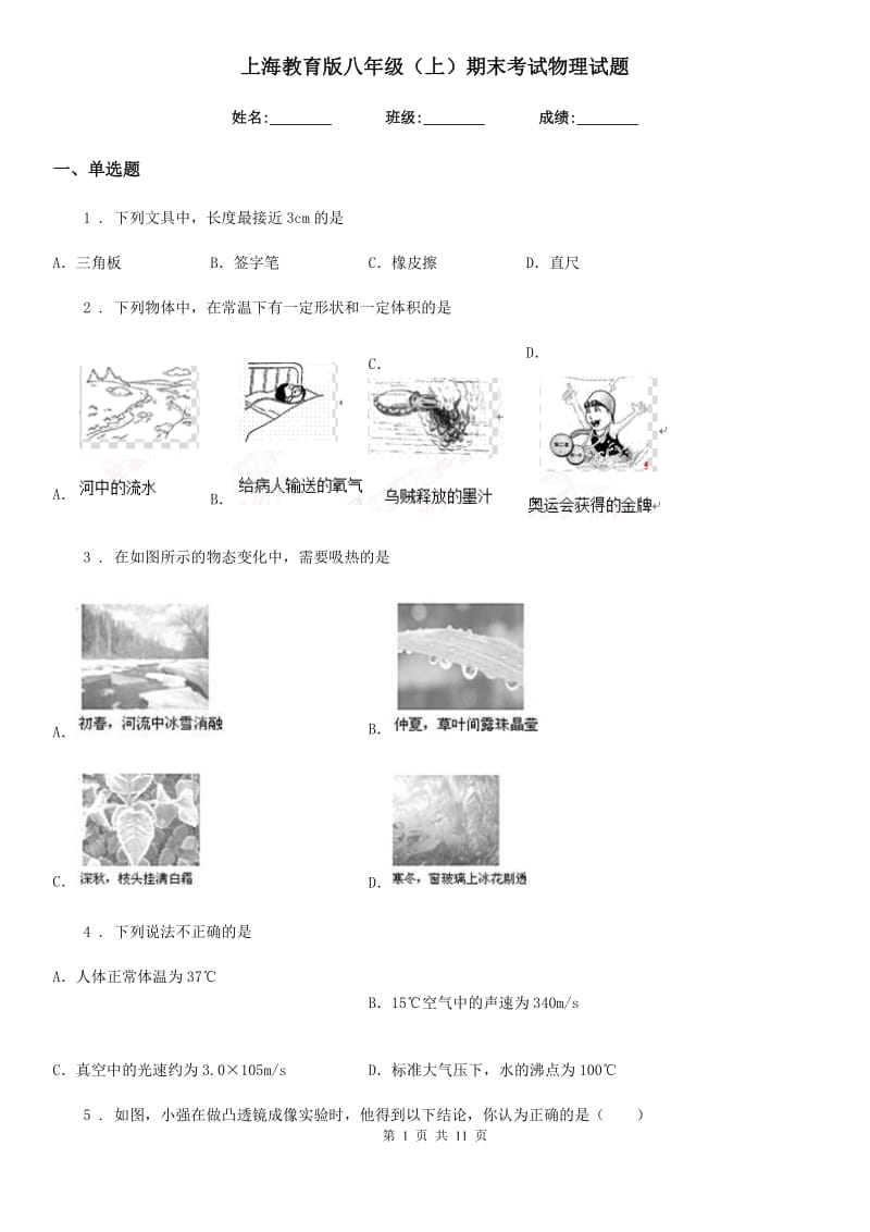 上海教育版八年级（上）期末考试物理试题精编_第1页