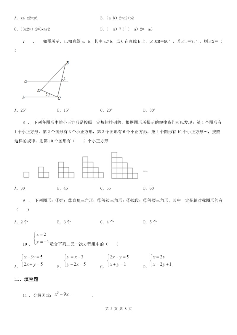 华中师大版七年级下学期期末数学试题(练习)_第2页