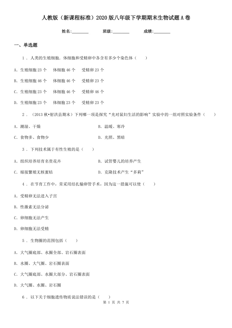 人教版（新课程标准）2020版八年级下学期期末生物试题A卷_第1页