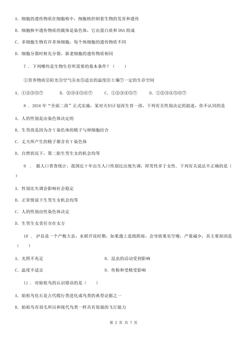 人教版（新课程标准）2020版八年级下学期期末生物试题A卷_第2页