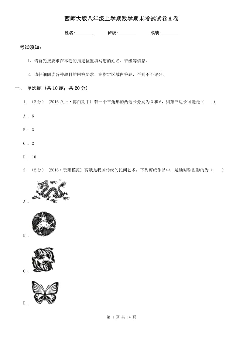 西师大版八年级上学期数学期末考试试卷A卷新版_第1页