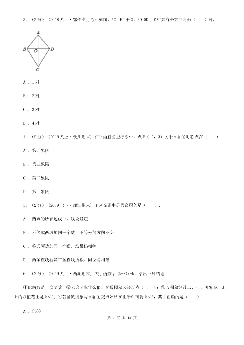 西师大版八年级上学期数学期末考试试卷A卷新版_第2页