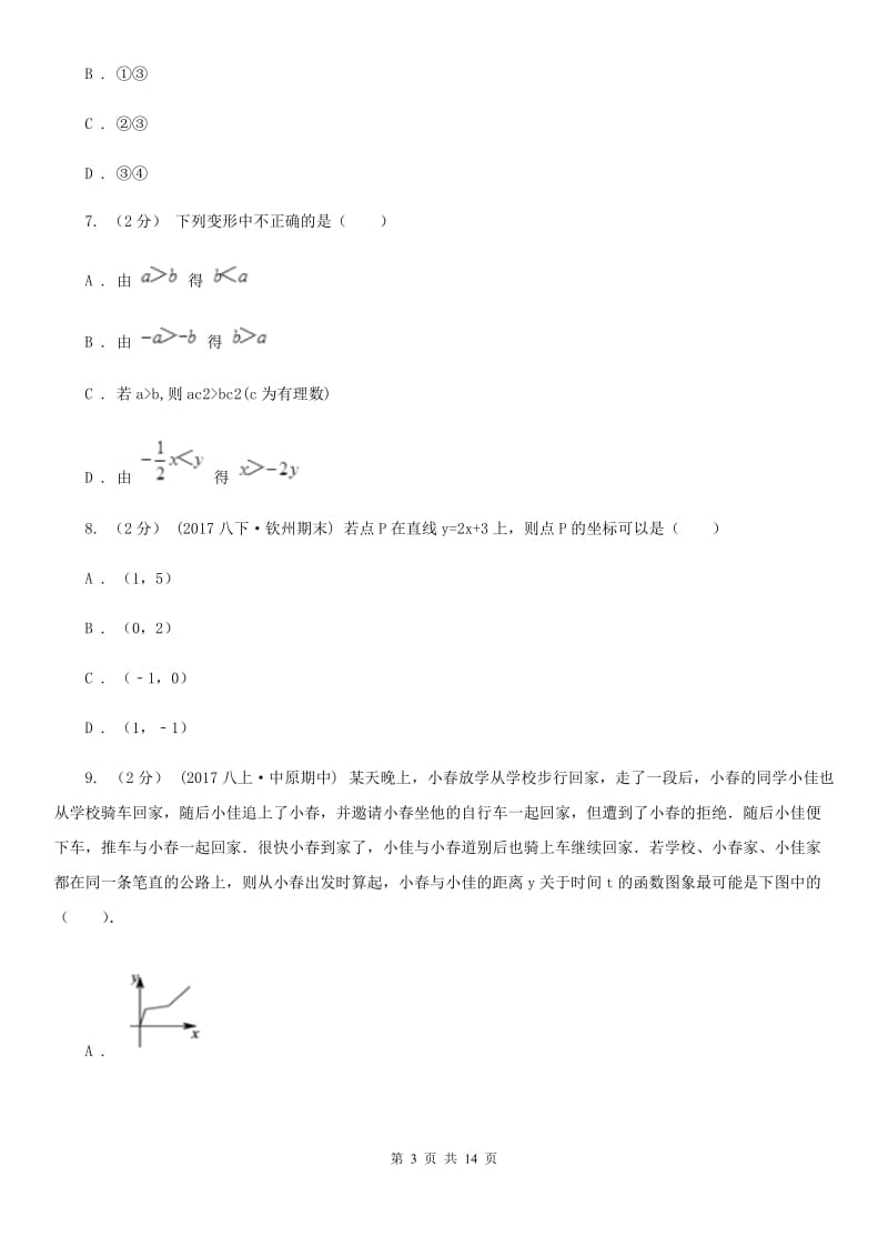 西师大版八年级上学期数学期末考试试卷A卷新版_第3页