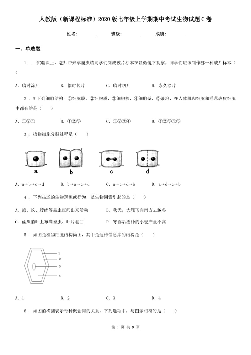 人教版（新课程标准）2020版七年级上学期期中考试生物试题C卷新版_第1页