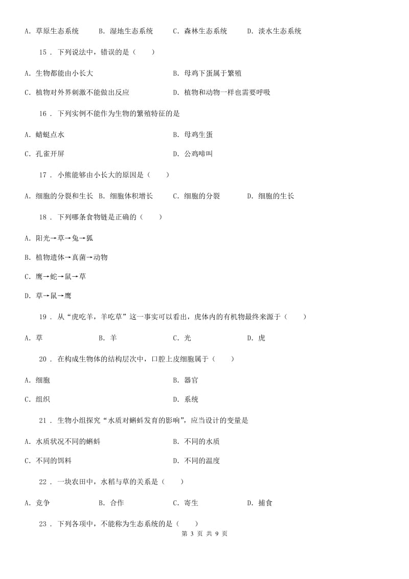 人教版（新课程标准）2020版七年级上学期期中考试生物试题C卷新版_第3页