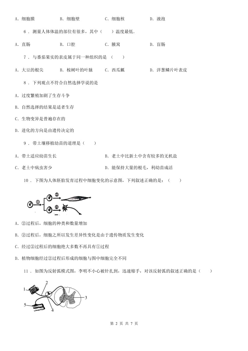 人教版（新课程标准）2019年九年级上学期期末考试生物试题（II）卷_第2页