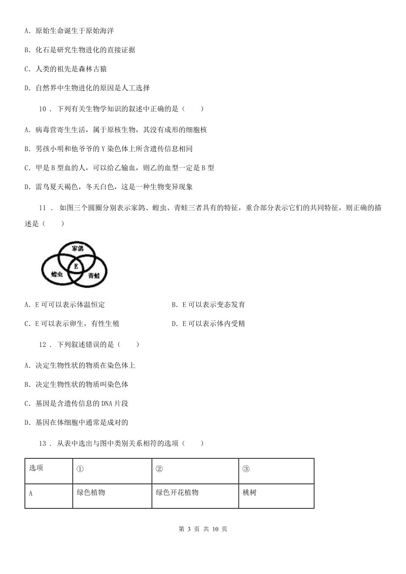 人教版（新课程标准）八年级下学期期中教学质量监测生物试题_第3页