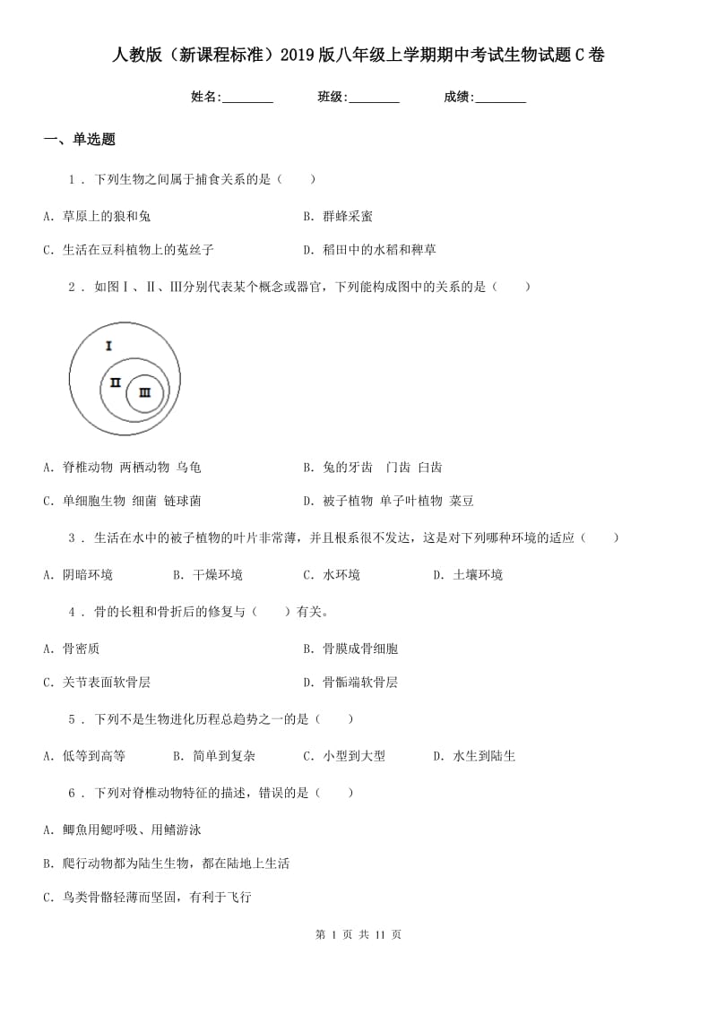 人教版（新课程标准）2019版八年级上学期期中考试生物试题C卷新版_第1页