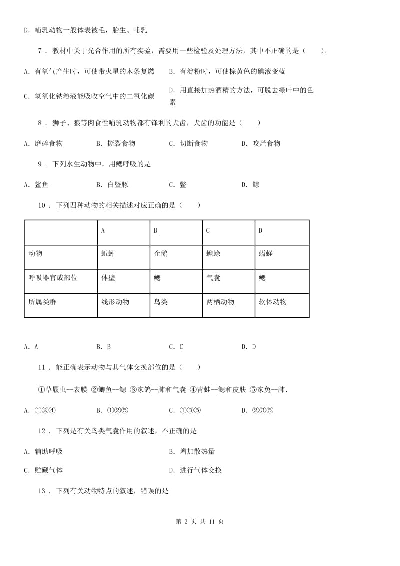 人教版（新课程标准）2019版八年级上学期期中考试生物试题C卷新版_第2页