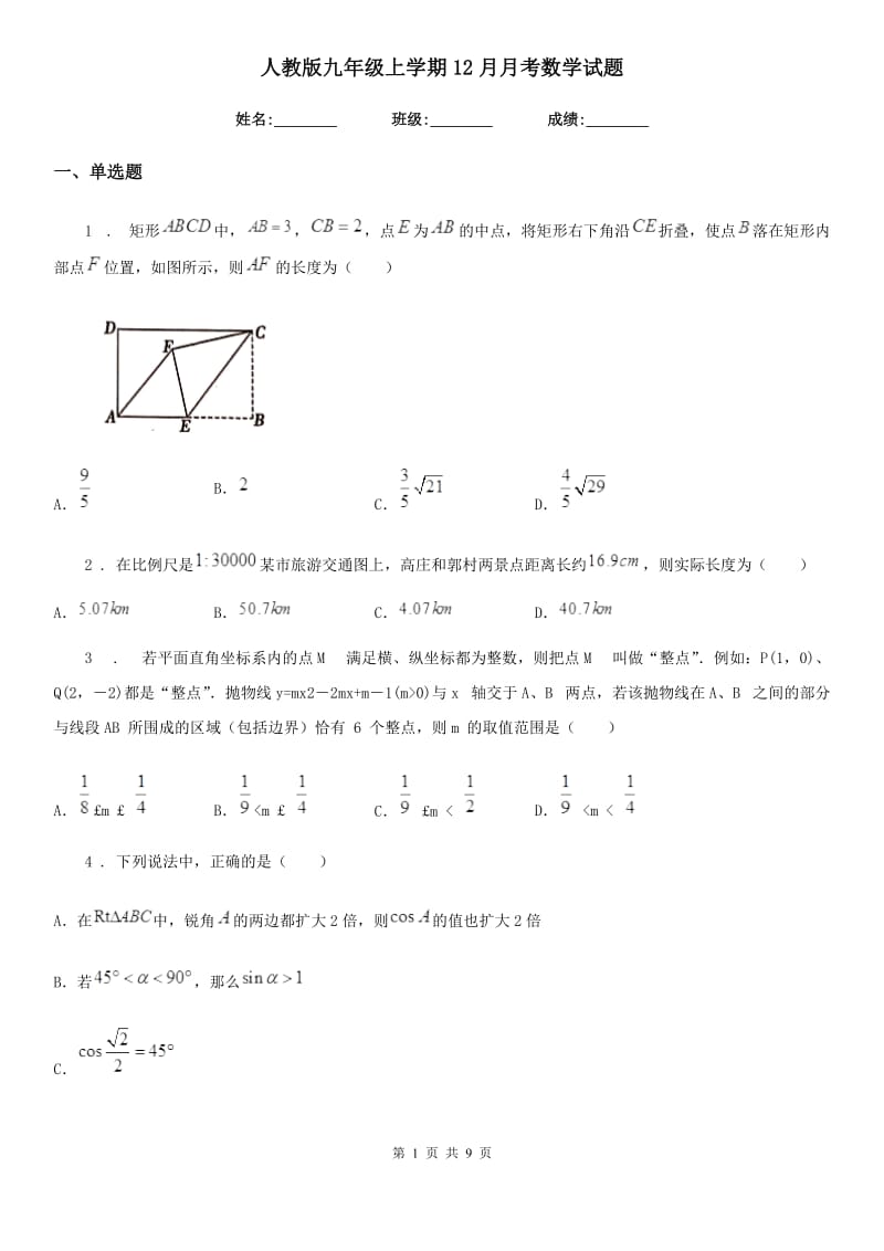 人教版九年级上学期12月月考数学试题_第1页