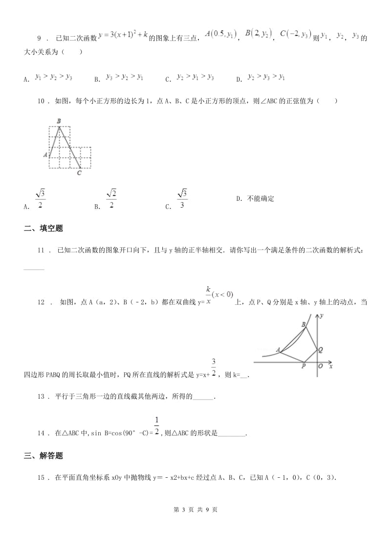 人教版九年级上学期12月月考数学试题_第3页