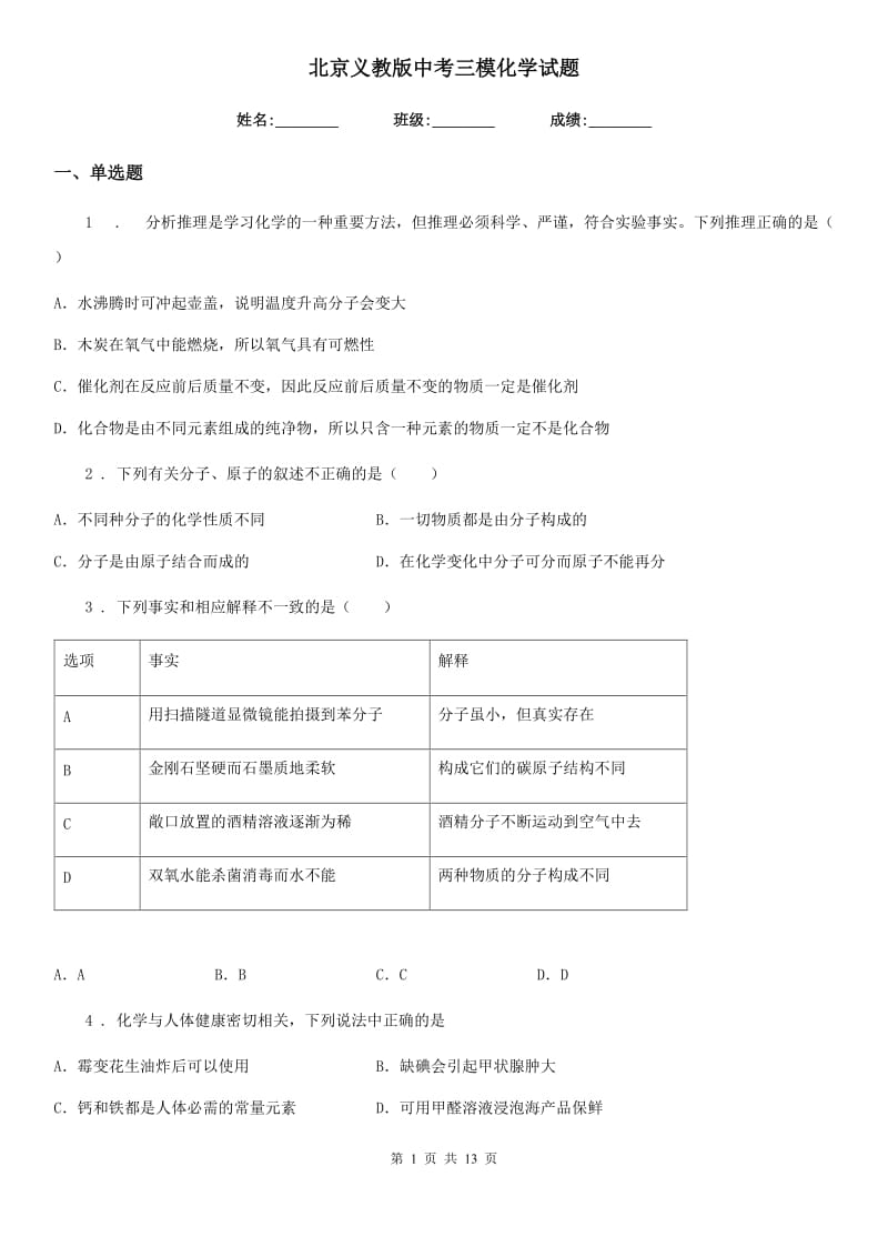 北京义教版中考三模化学试题(模拟)_第1页