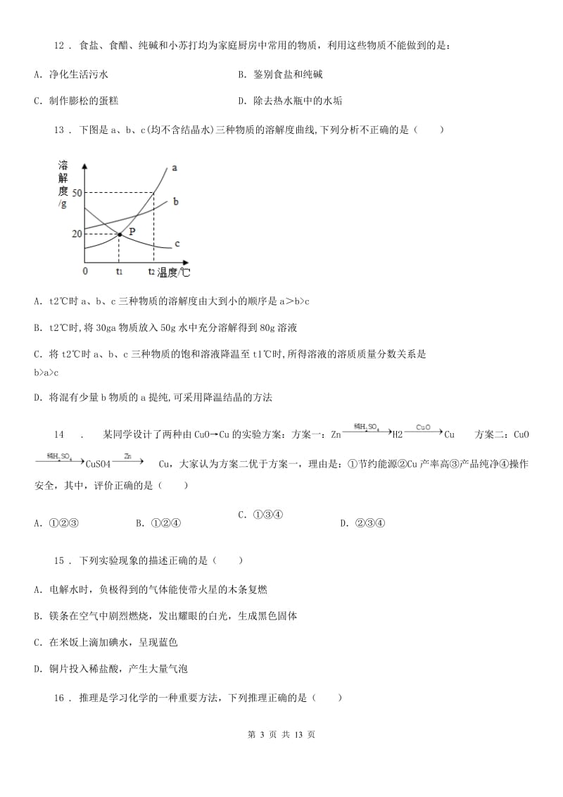 北京义教版中考三模化学试题(模拟)_第3页