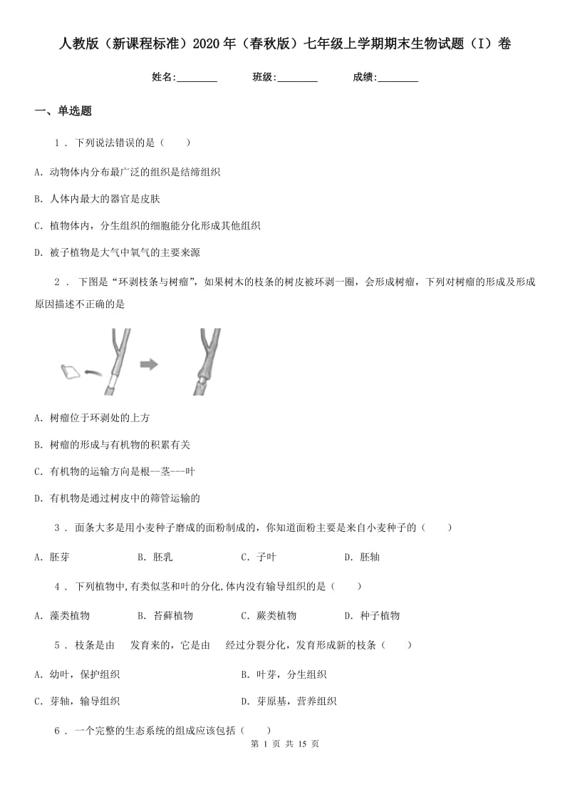 人教版（新课程标准）2020年（春秋版）七年级上学期期末生物试题（I）卷(练习)_第1页