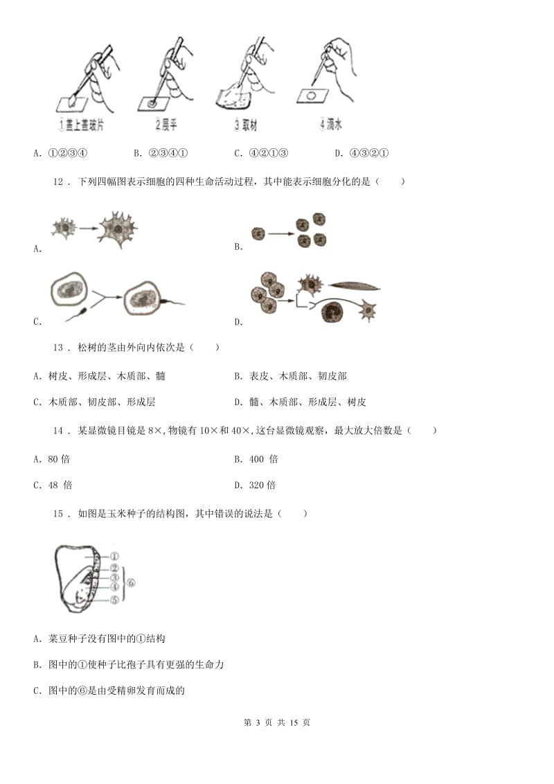 人教版（新课程标准）2020年（春秋版）七年级上学期期末生物试题（I）卷(练习)_第3页