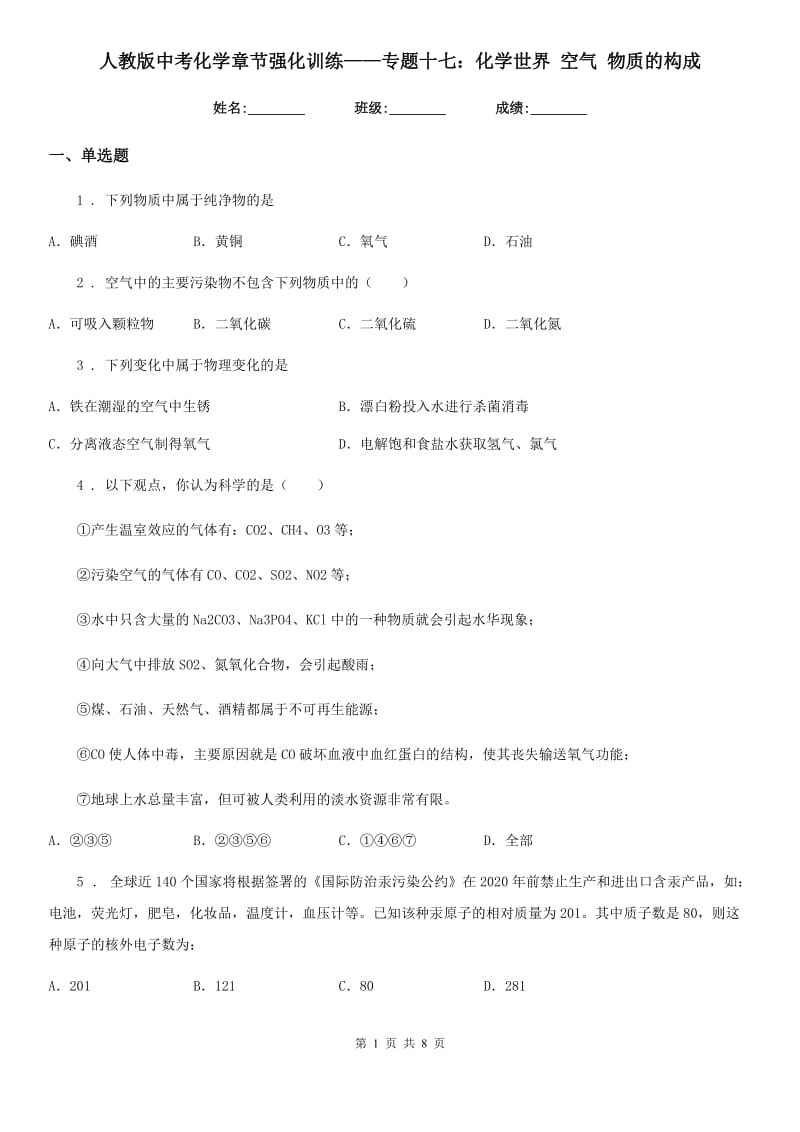 人教版中考化学章节强化训练——专题十七：化学世界 空气 物质的构成_第1页