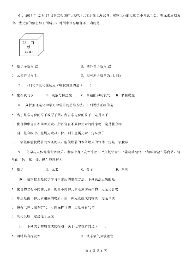 人教版中考化学章节强化训练——专题十七：化学世界 空气 物质的构成_第2页