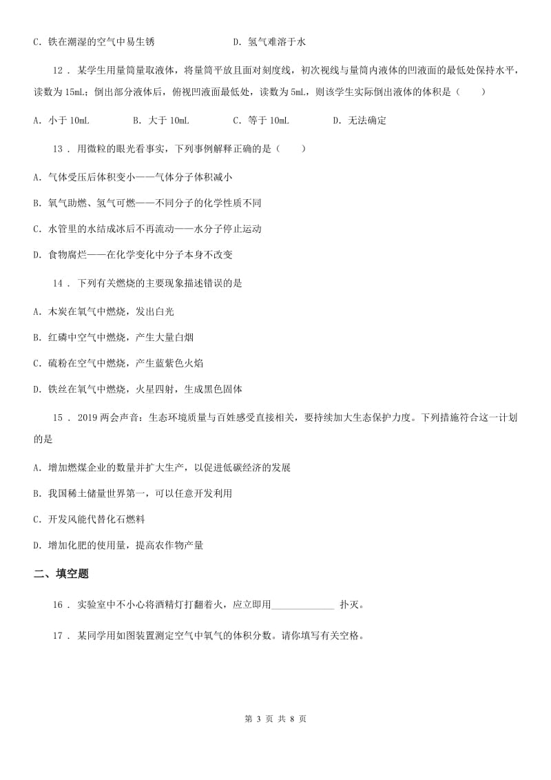 人教版中考化学章节强化训练——专题十七：化学世界 空气 物质的构成_第3页