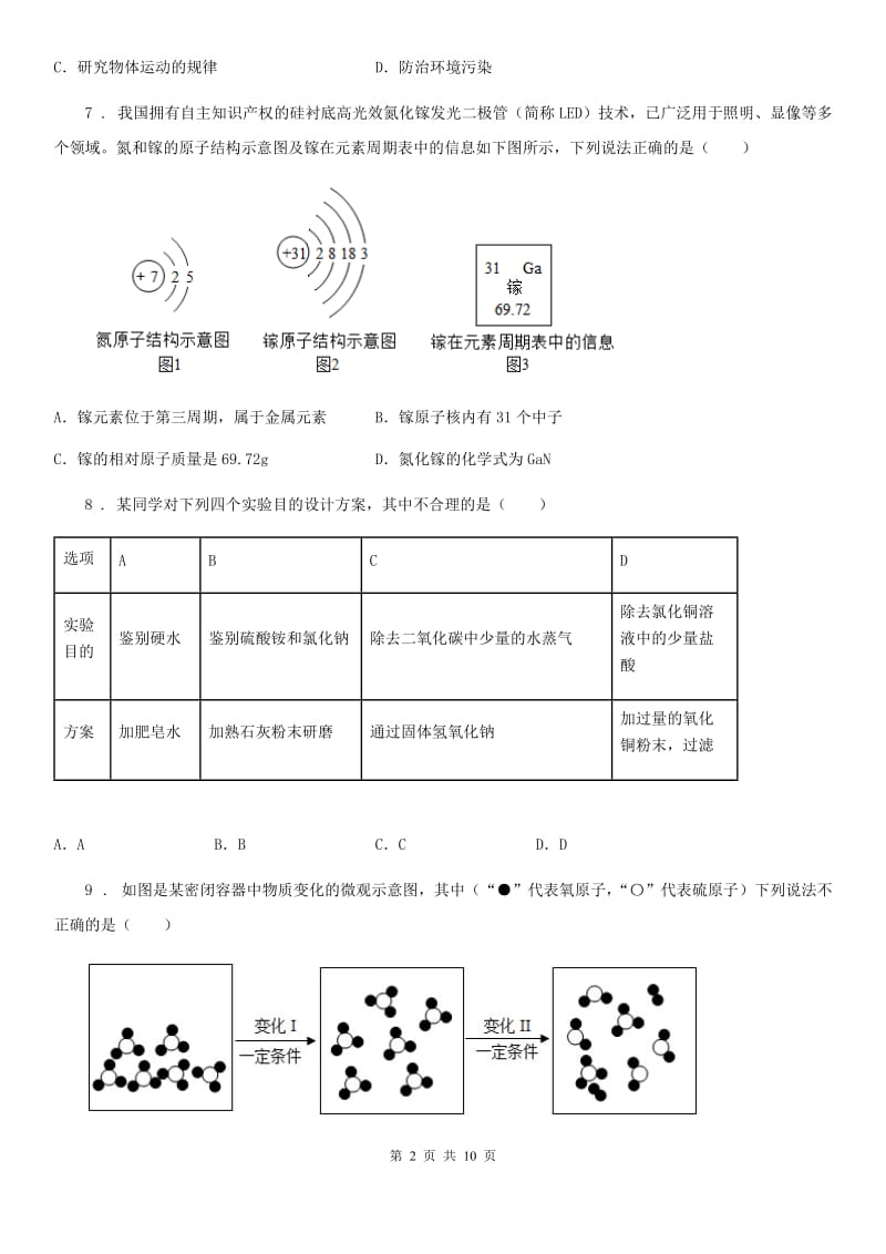 人教版八年级上学期期末调研化学试题_第2页