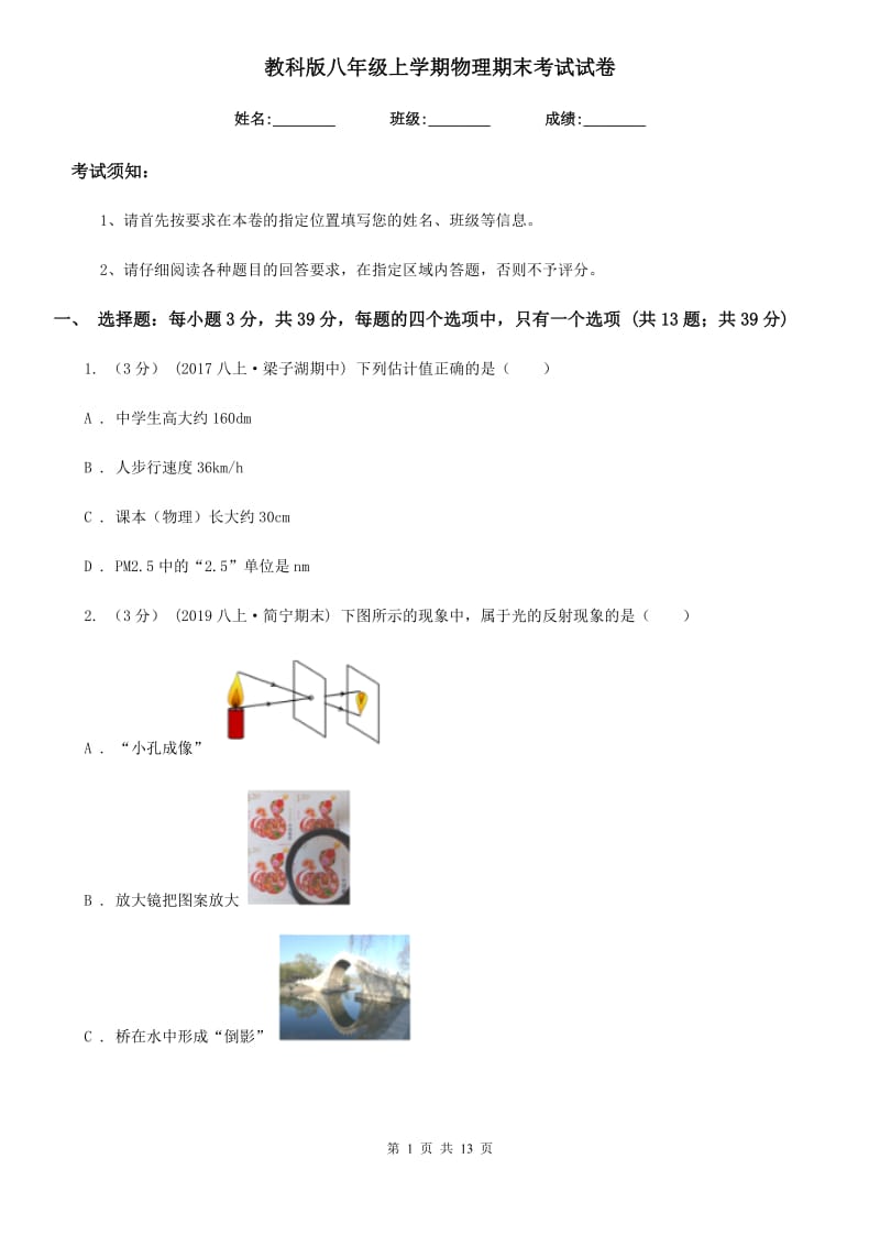 教科版八年级上学期物理期末考试试卷(练习)_第1页