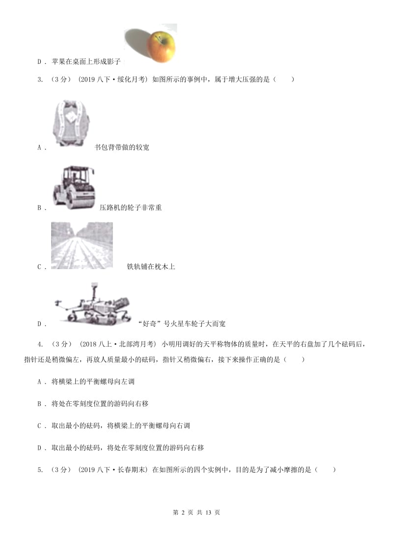 教科版八年级上学期物理期末考试试卷(练习)_第2页