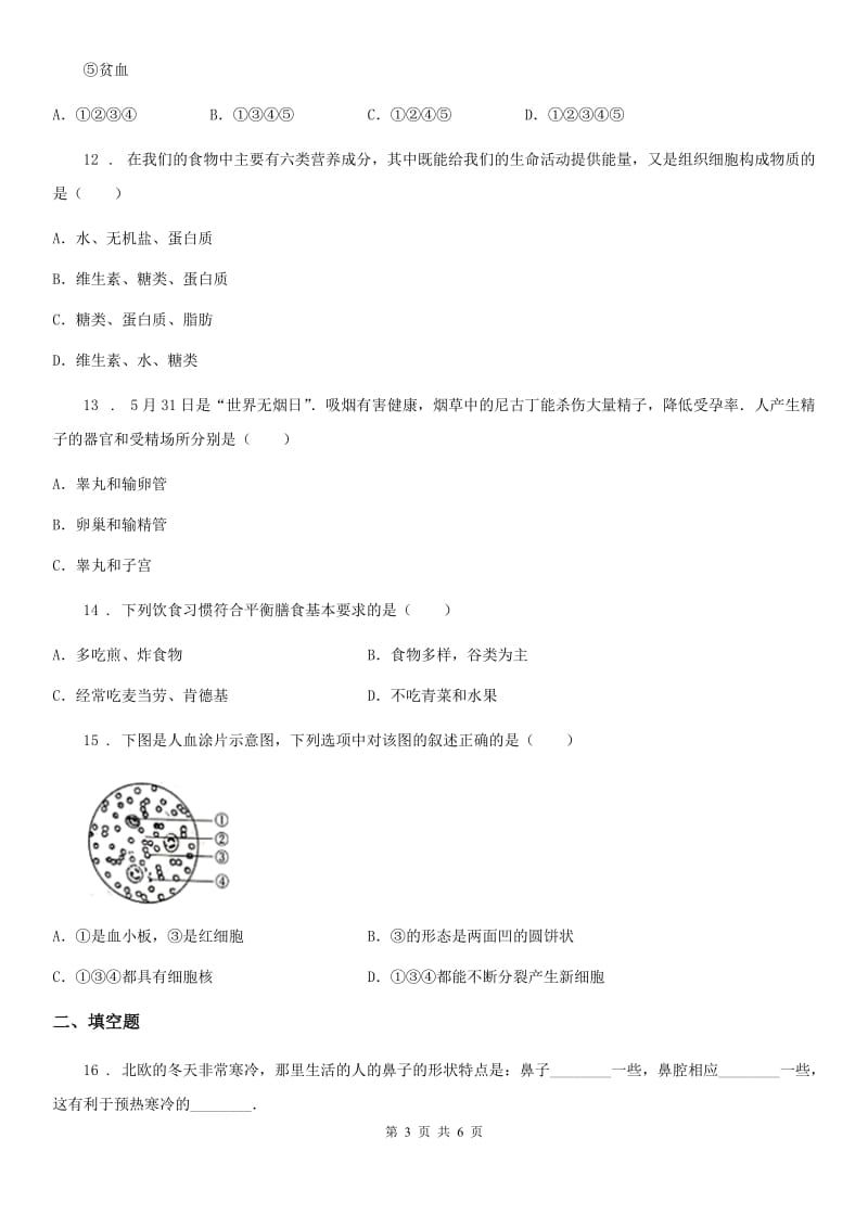 人教版（新课程标准）七年级下学期3月联考生物试题_第3页