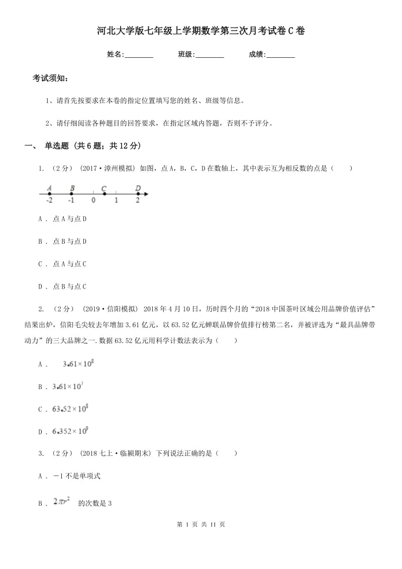 河北大学版七年级上学期数学第三次月考试卷C卷（模拟）_第1页