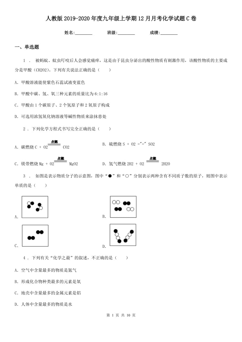 人教版2019-2020年度九年级上学期12月月考化学试题C卷(模拟)_第1页