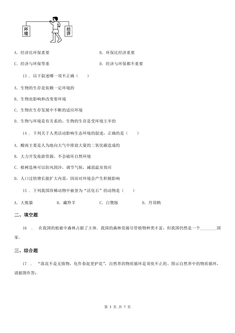 北师大版七年级下册生物巩固训练 第14章 人在生物圈中的义务_第3页