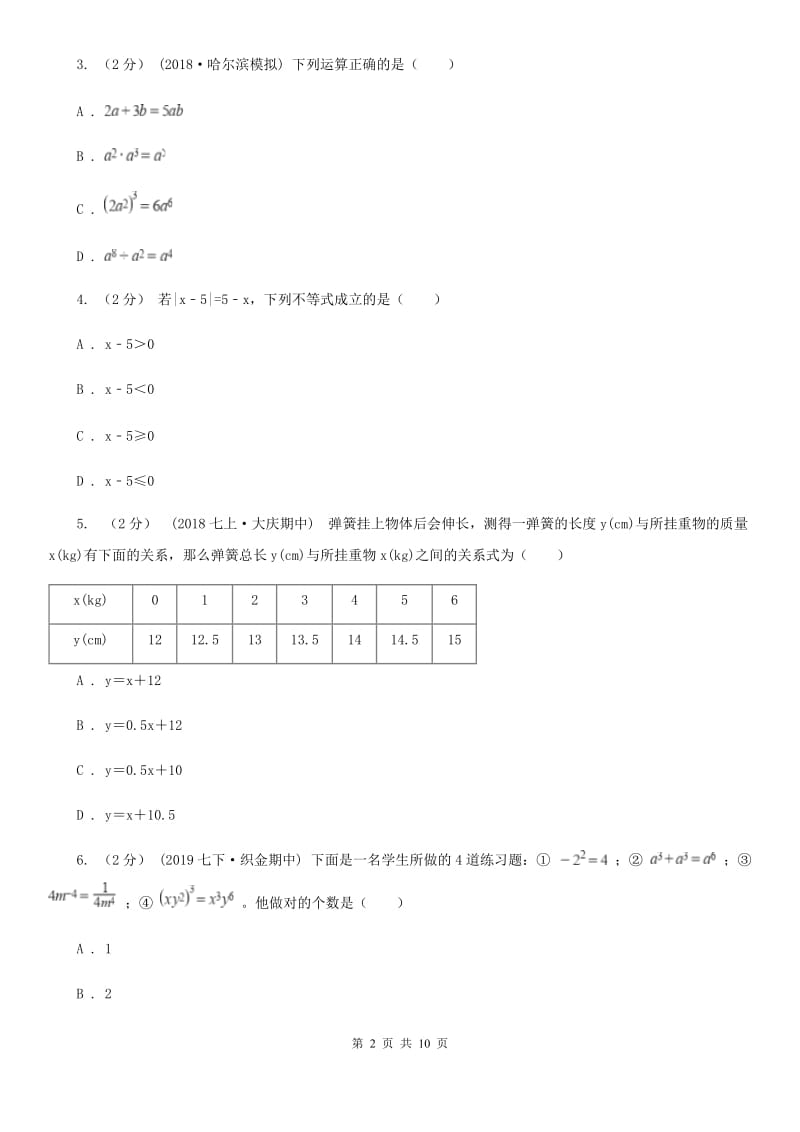 人教版七年级下学期数学开学考试试卷A卷（练习）_第2页