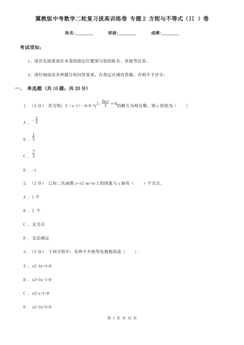 冀教版中考数学二轮复习拔高训练卷 专题2 方程与不等式（II ）卷_第1页