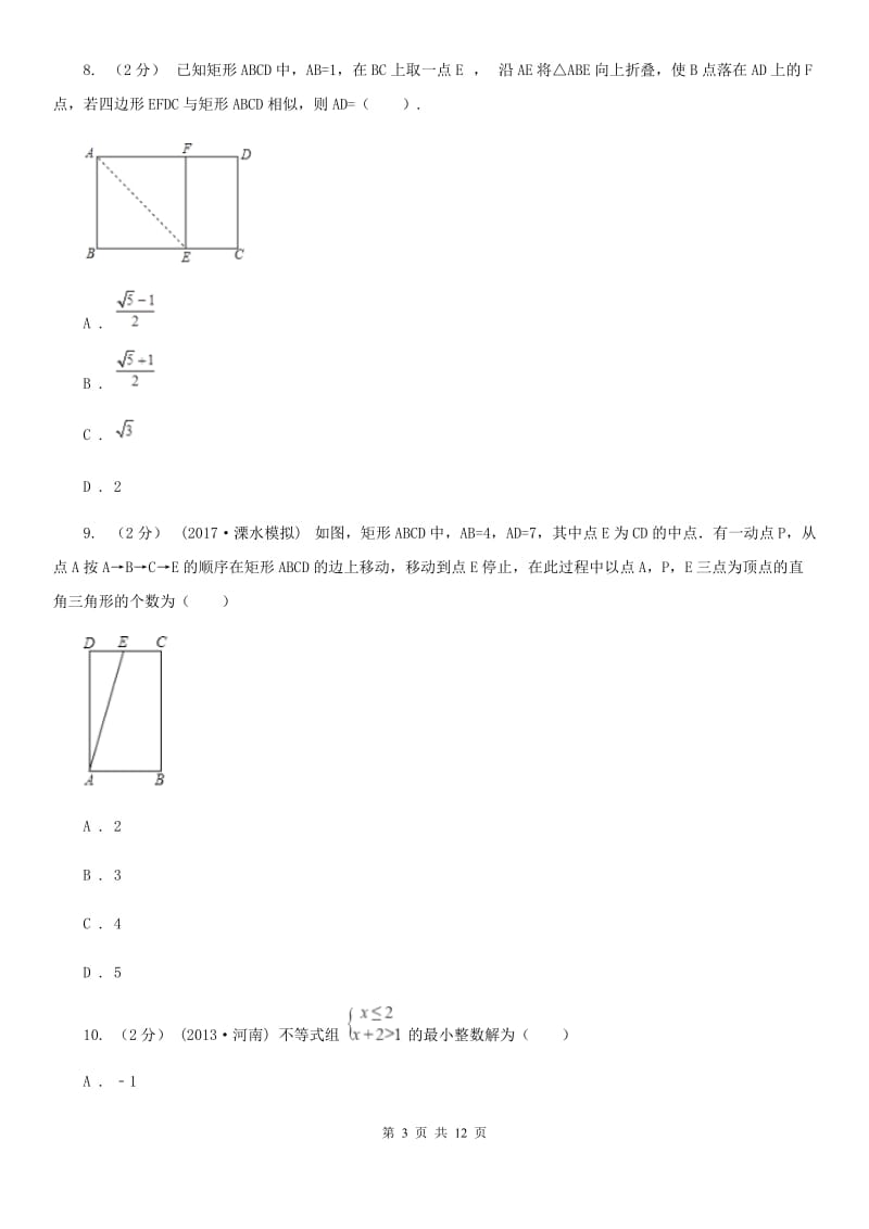 冀教版中考数学二轮复习拔高训练卷 专题2 方程与不等式（II ）卷_第3页