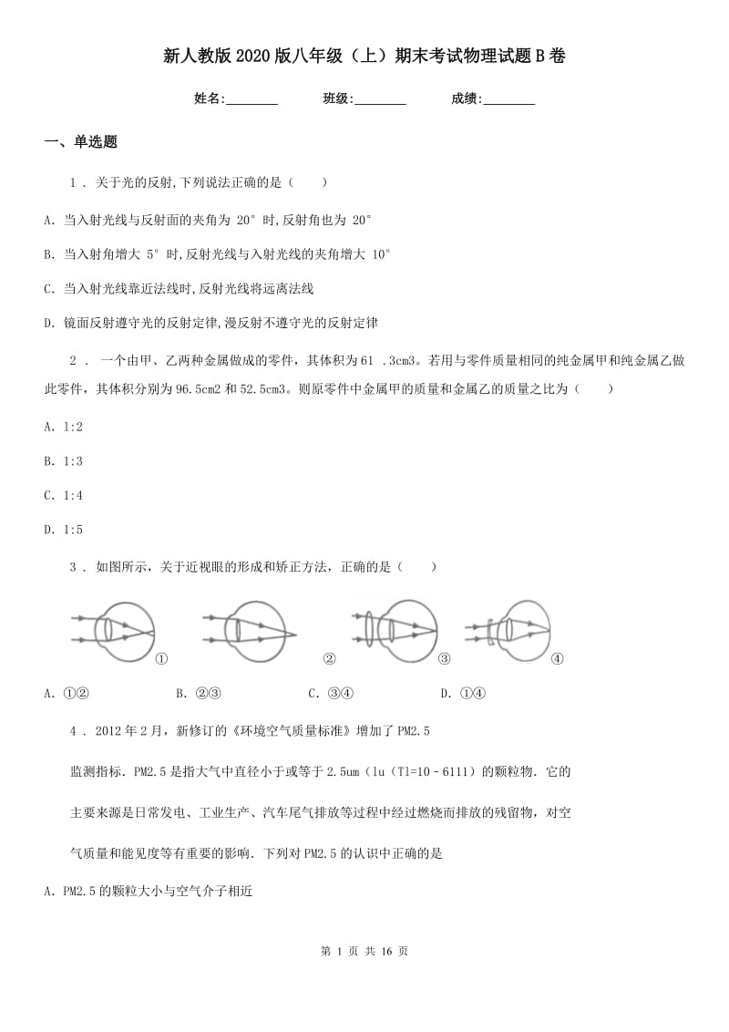 新人教版2020版八年级（上）期末考试物理试题B卷_第1页