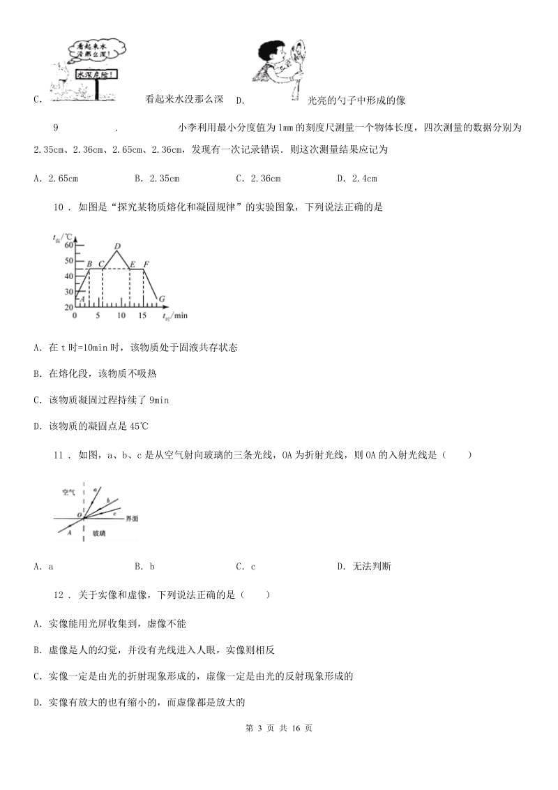 新人教版2020版八年级（上）期末考试物理试题B卷_第3页