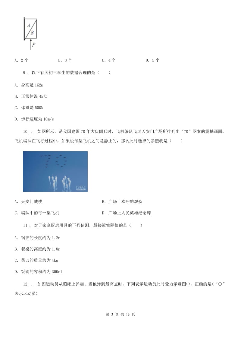 人教版八年级（上）期末教学质量抽查物理试题_第3页