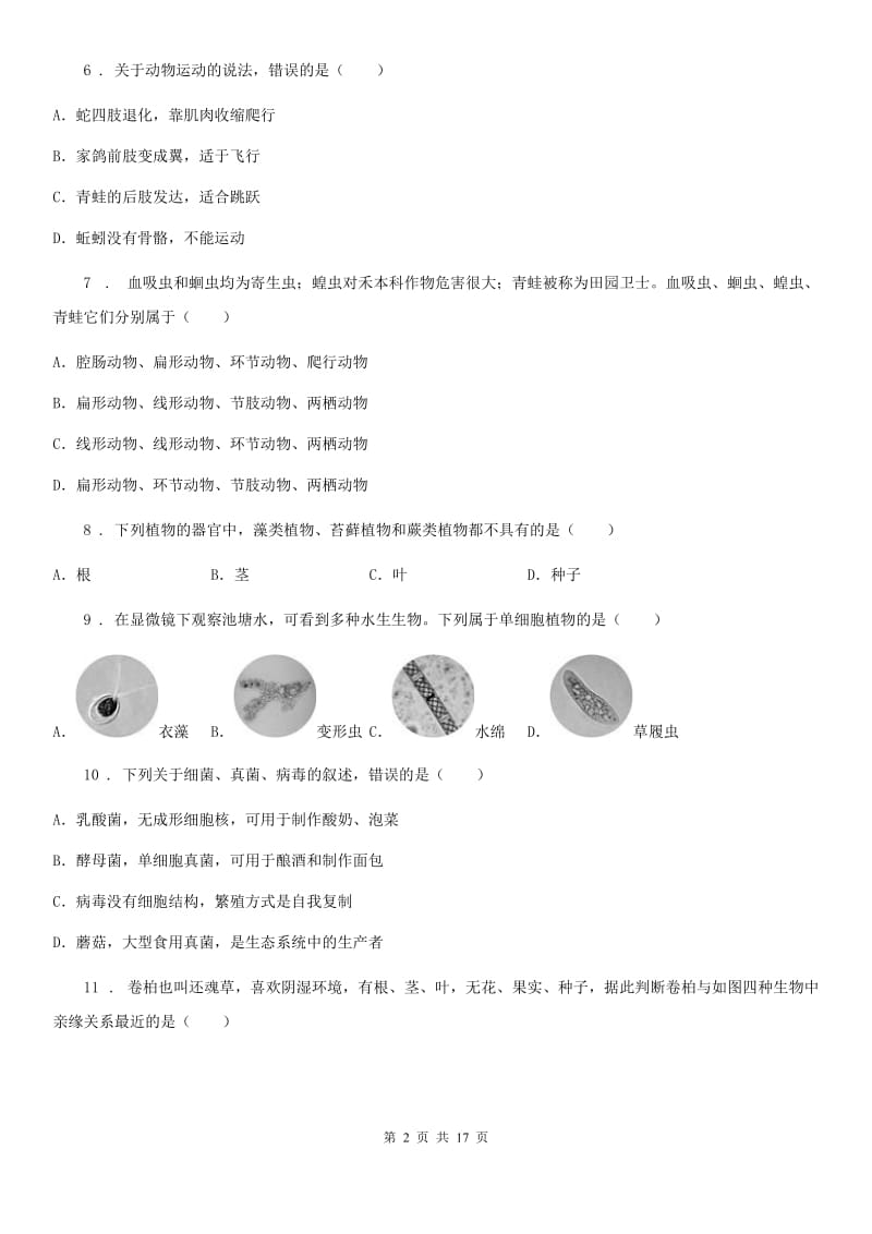 人教版（新课程标准）2019版八年级下学期期中生物试题A卷（模拟）_第2页