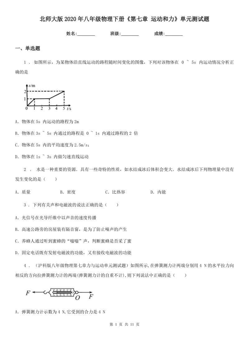 北师大版2020年八年级物理下册《第七章 运动和力》单元测试题_第1页