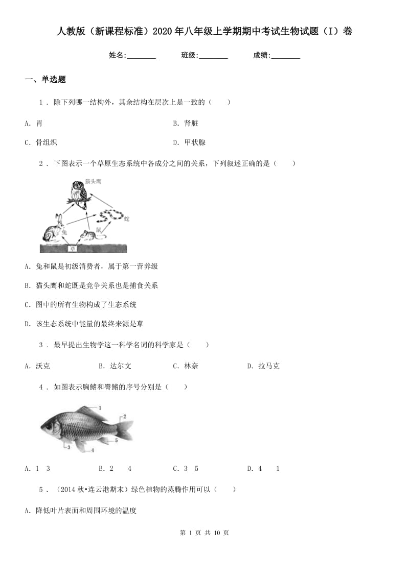 人教版（新课程标准）2020年八年级上学期期中考试生物试题（I）卷(练习)_第1页