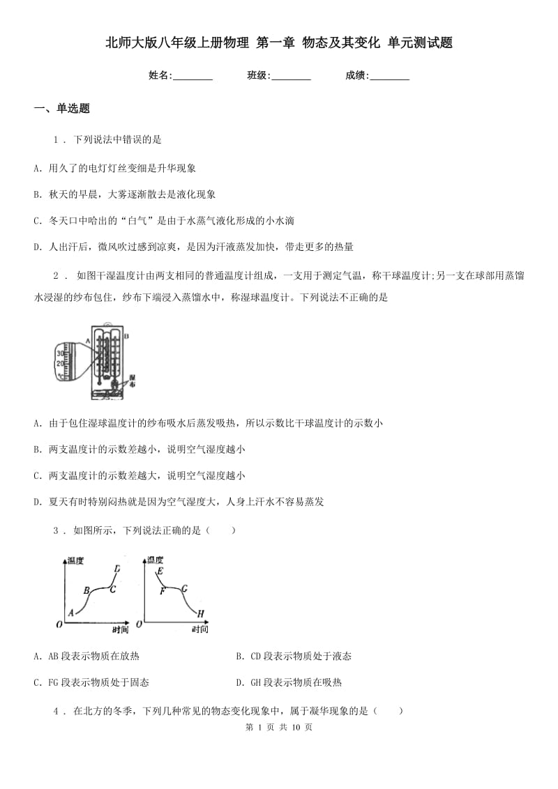 北师大版八年级上册物理 第一章 物态及其变化 单元测试题_第1页