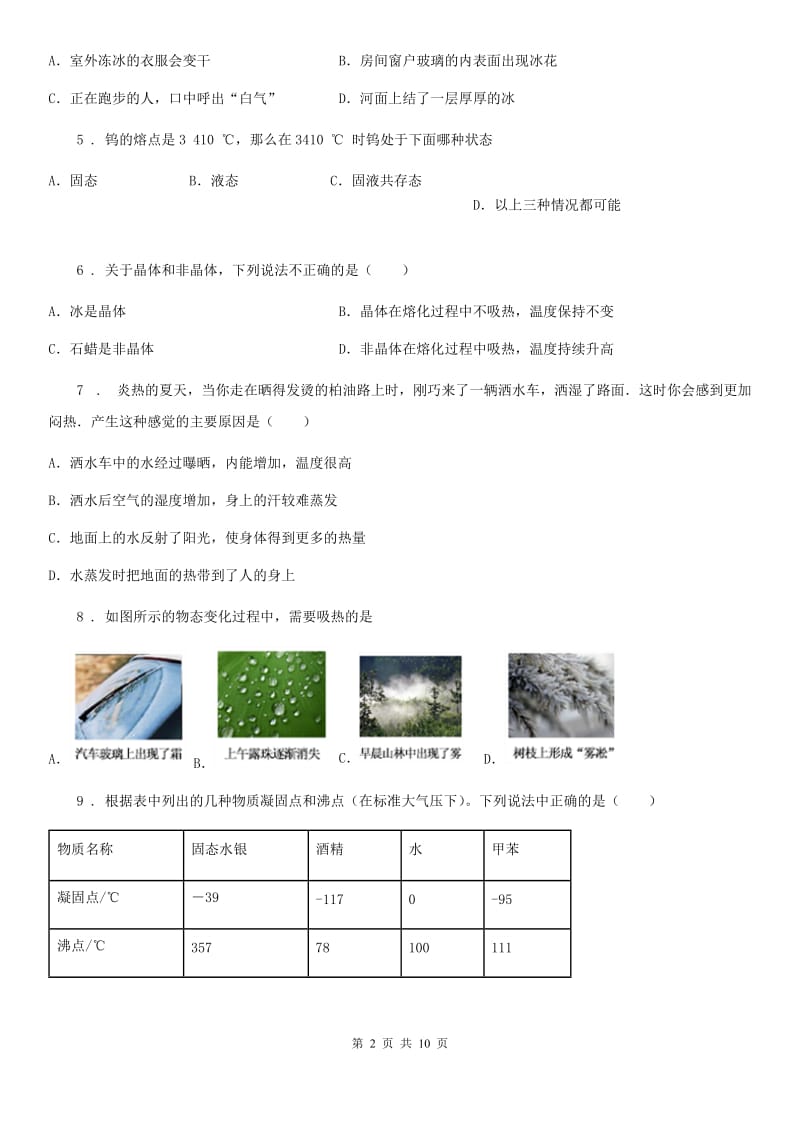 北师大版八年级上册物理 第一章 物态及其变化 单元测试题_第2页